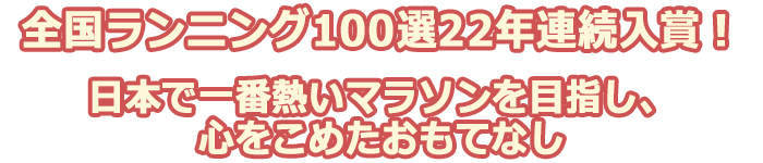 ランニング100選 22年連続入賞！